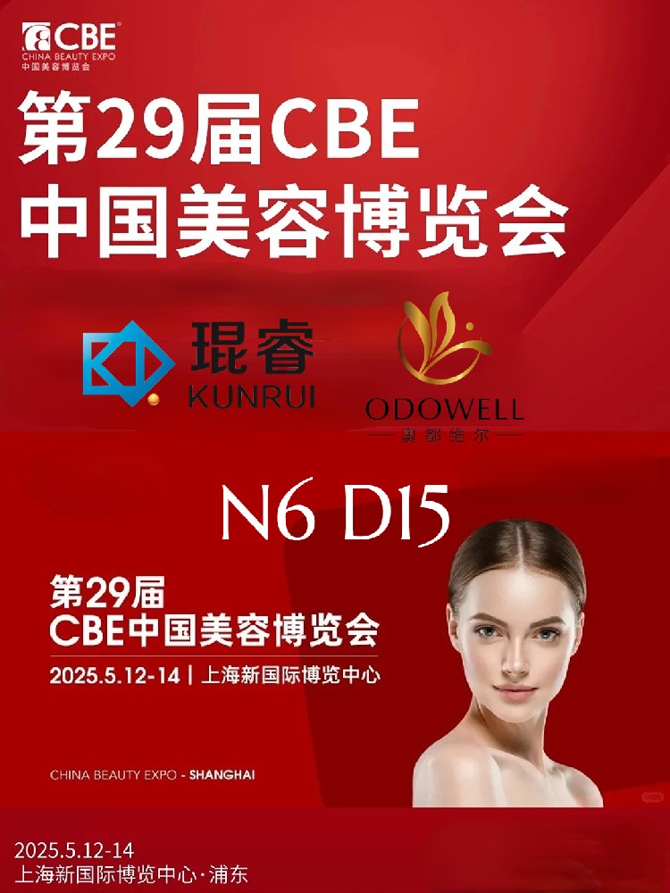 上海琨睿国际贸易公司诚邀您莅临CBE中国美容博览会
