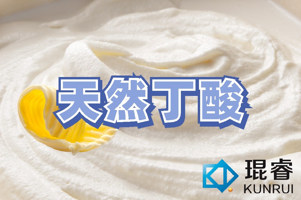 天然丁酸及天然2-甲基丁酸乙酯新品发布