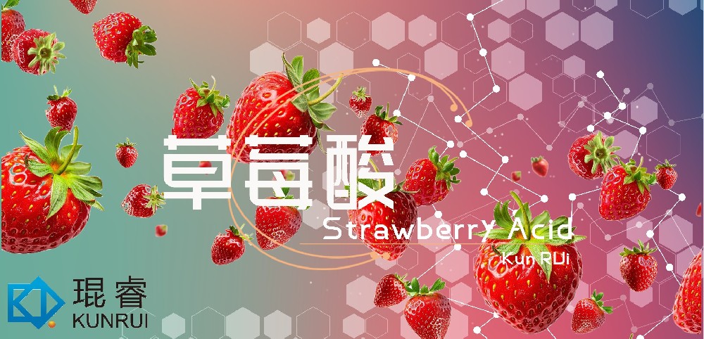 琨睿草莓酸：品质稳定，销量优异的多功能原料