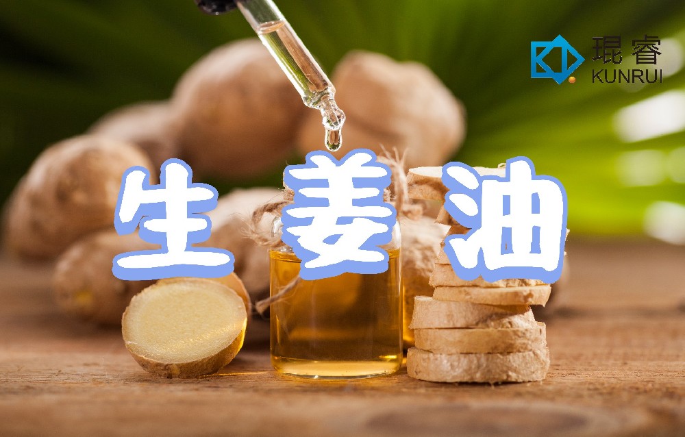 琨睿生姜油發(fā)布，天然姜香，廣泛應用多領(lǐng)域