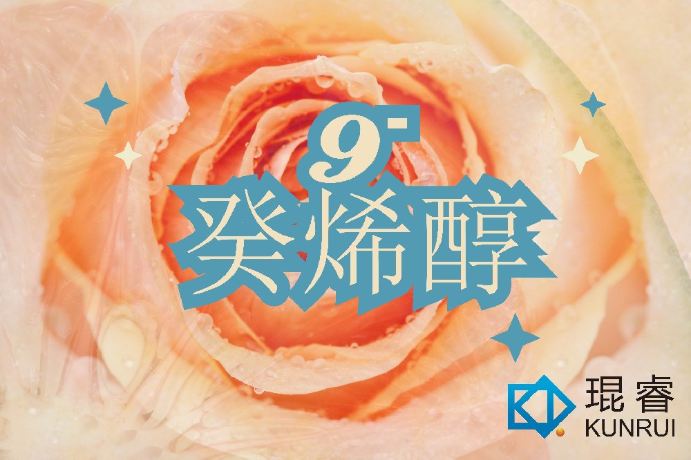 琨睿发布高品质9-癸烯醇,赋能香精香料及日化产品新体验