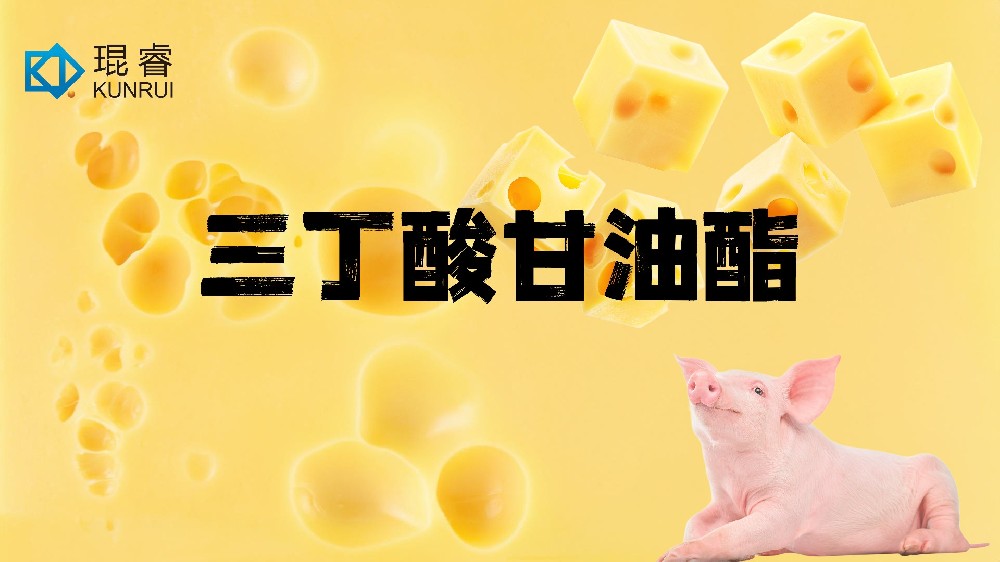 琨睿发布三丁酸甘油酯:肠道可水解的创新饲料添加剂,提升动物健康与营养吸收