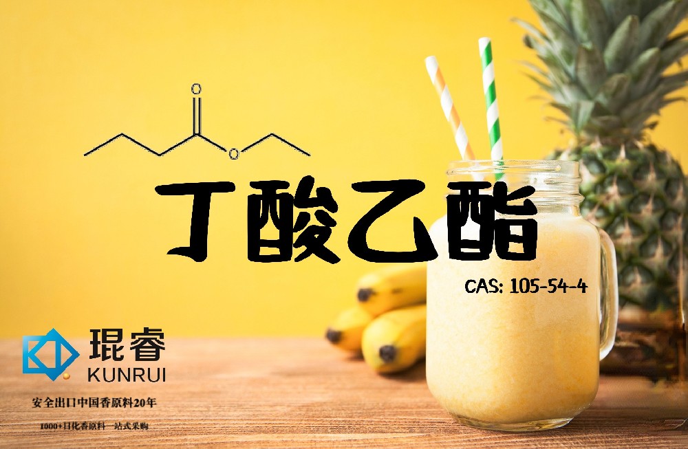 丁酸乙酯——琨睿核心原料，持續安全出口20年，助力全球食品香精創(chuàng  )新