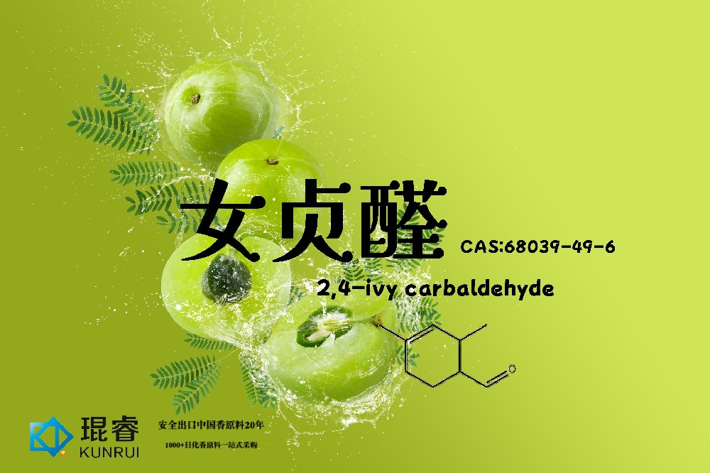 女貞醛 —琨睿推薦的現代“青香”核心原料