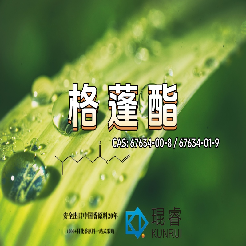 格蓬酯 Allyl Amyl Glycolate——琨睿推荐的高强度果香核心原料