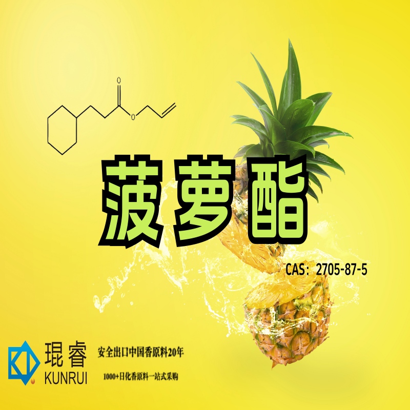 菠萝酯 Allyl Cyclohexyl Propionate——琨睿打造热带果香前调的核心原料