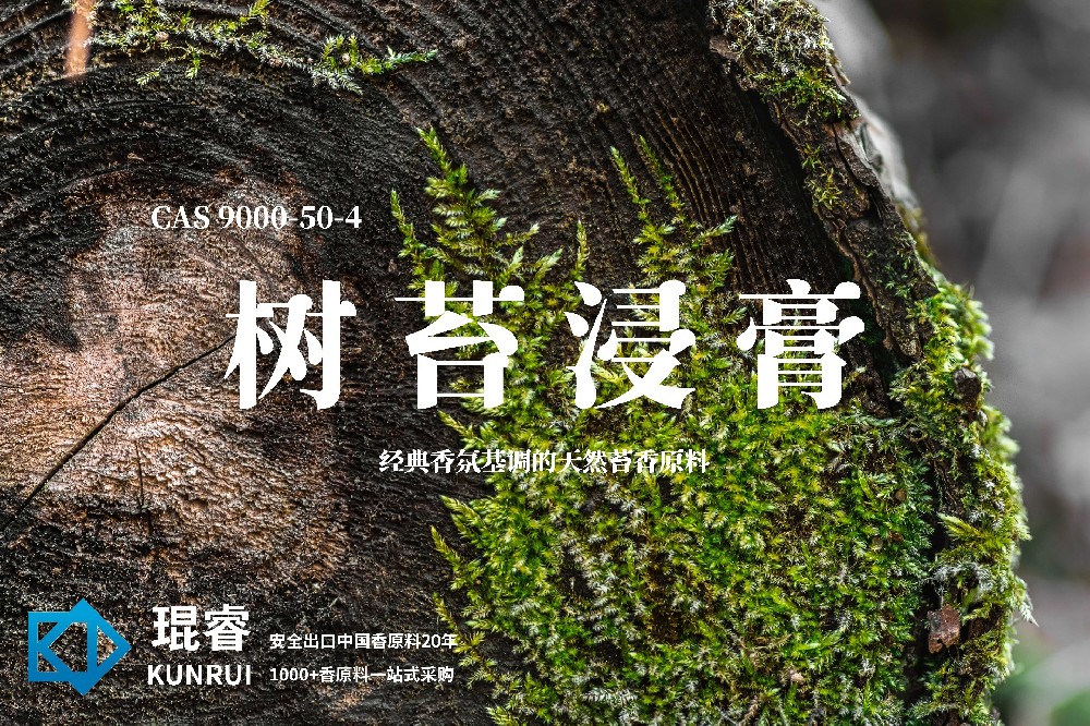 树苔浸膏 Tree Moss Concrete——琨睿经典香氛基调的天然苔香原料