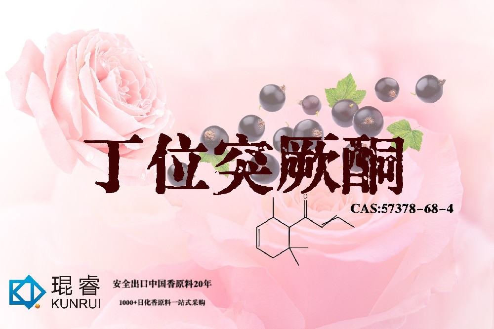 丁位突厥酮 Delta Damascone——琨睿高扩散果香酮的香氛核心原料