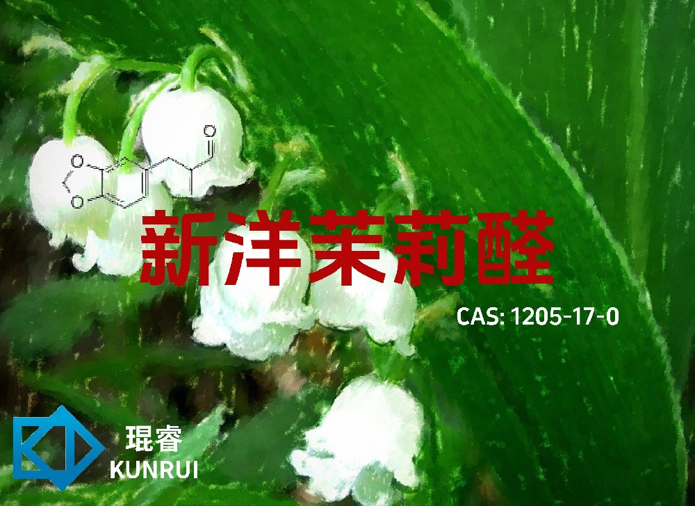 新洋茉莉醛 Floramelon——琨睿现代花香醛的清新铃兰原料