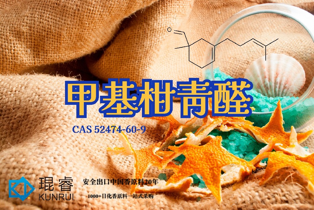 甲基柑青醛 Myrmac Aldehyde——琨睿海洋清新醛的香氛提亮原料
