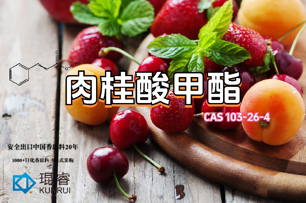 肉桂酸甲酯Methyl Cinnamate——琨睿甜美果脂香的核心原料