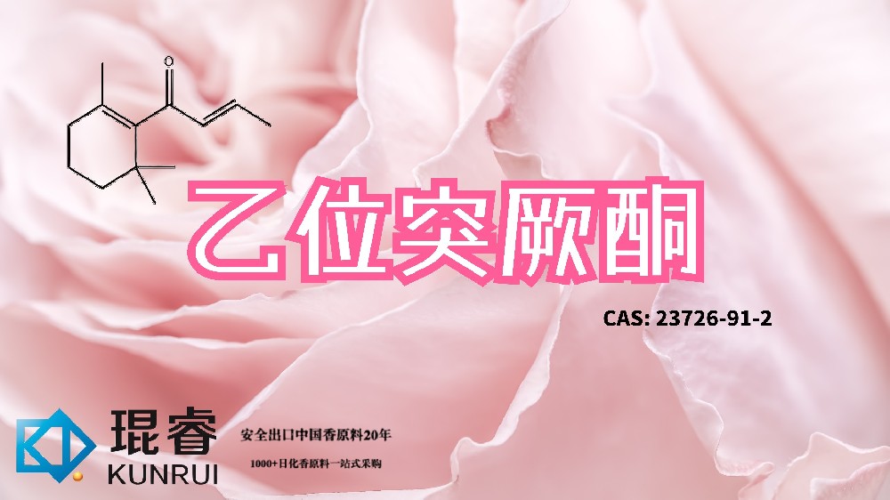 乙位突厥酮 Beta Damascone——琨睿玫瑰酮类香氛深度的核心原料