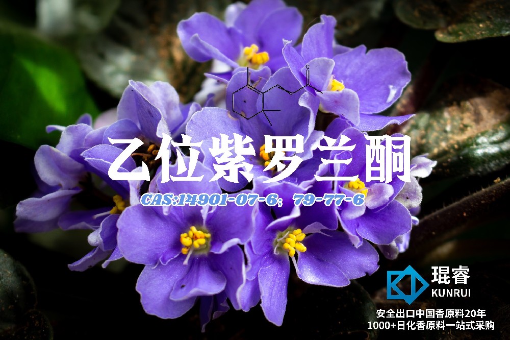 乙位紫罗兰酮 Beta Ionone——琨睿经典紫罗兰木香的核心原料