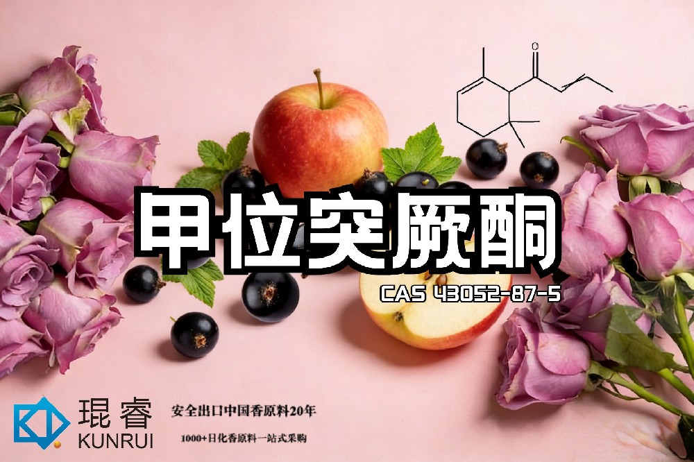 琨睿推出甲位突厥酮：高端果香花香酮原料，助力香精创新