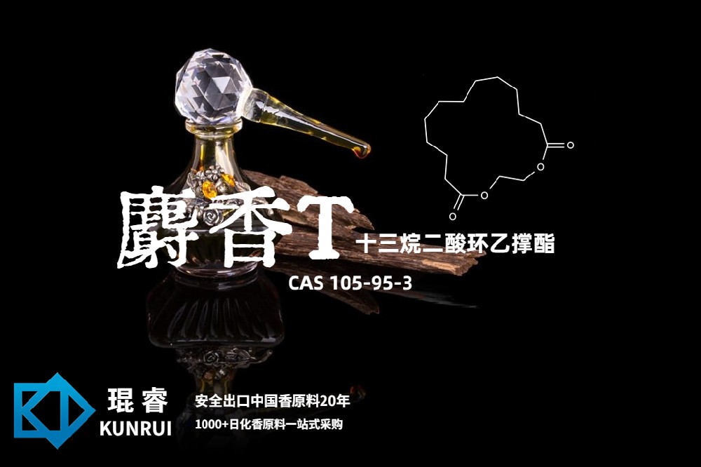 琨睿推出麝香T（十三烷二酸环乙撑酯）：顶级大环麝香，赋予香精持久魅力