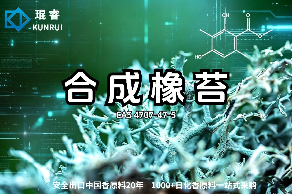 琨睿推出合成橡苔(Methyl Okamoss):正宗合成橡木苔,重新定义西普与木叶香型