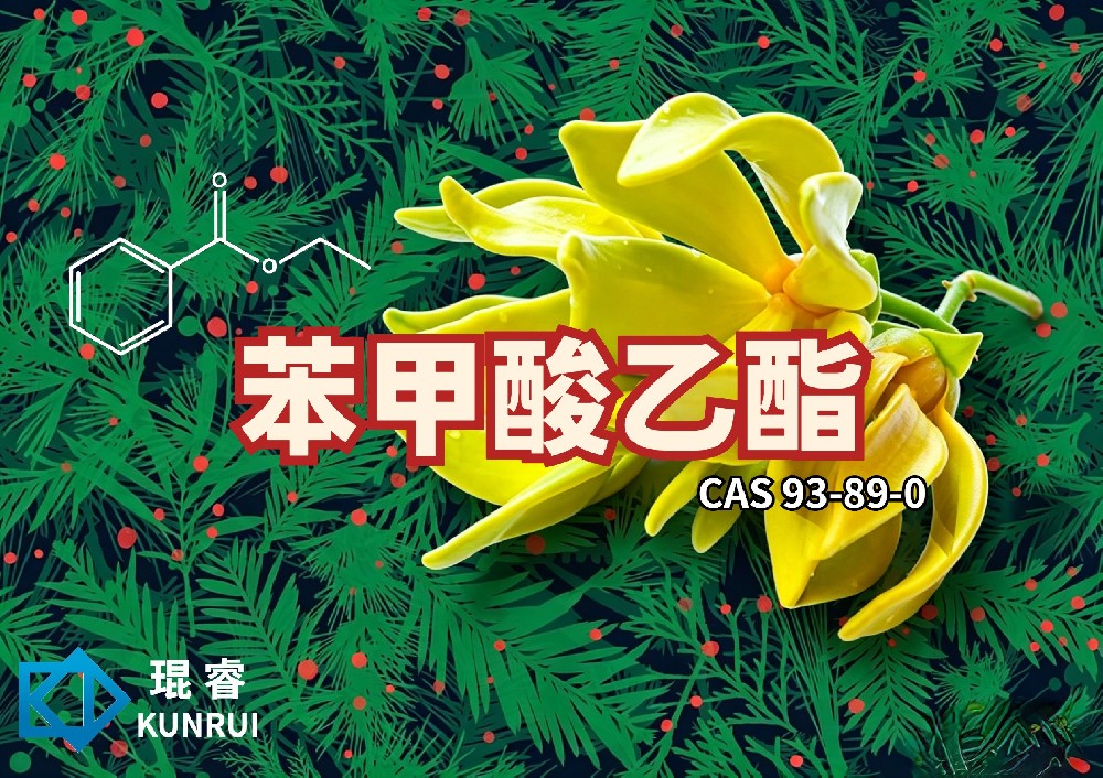 琨睿推出苯甲酸乙酯：冬青依兰酯，绽放花香东方优雅