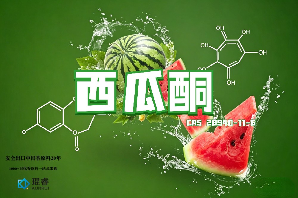 琨睿推出西瓜酮：清新西瓜香气，赋予现代香精明亮果香