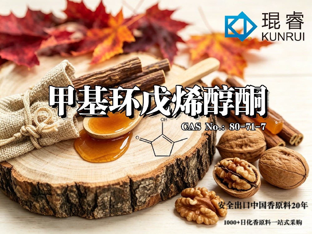 琨睿推出甲基环戊烯醇酮：坚果香原料，赋予枫槭与甘草样香气