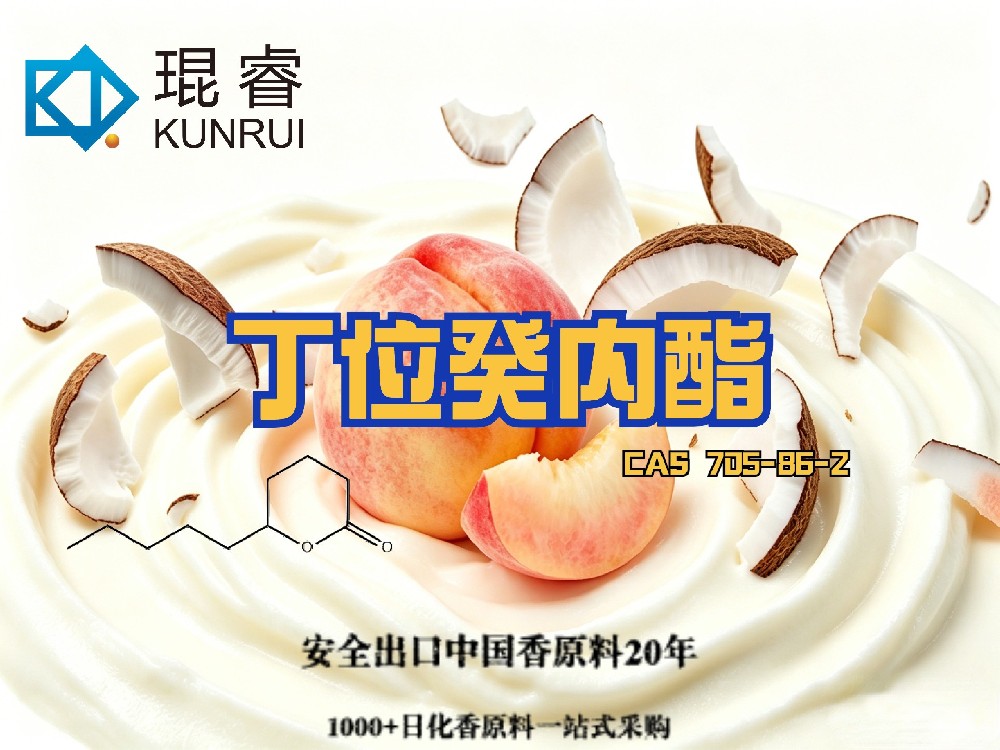 琨睿推出丁位癸内酯：奶油椰子桃子香气，赋予香精浓郁柔滑感