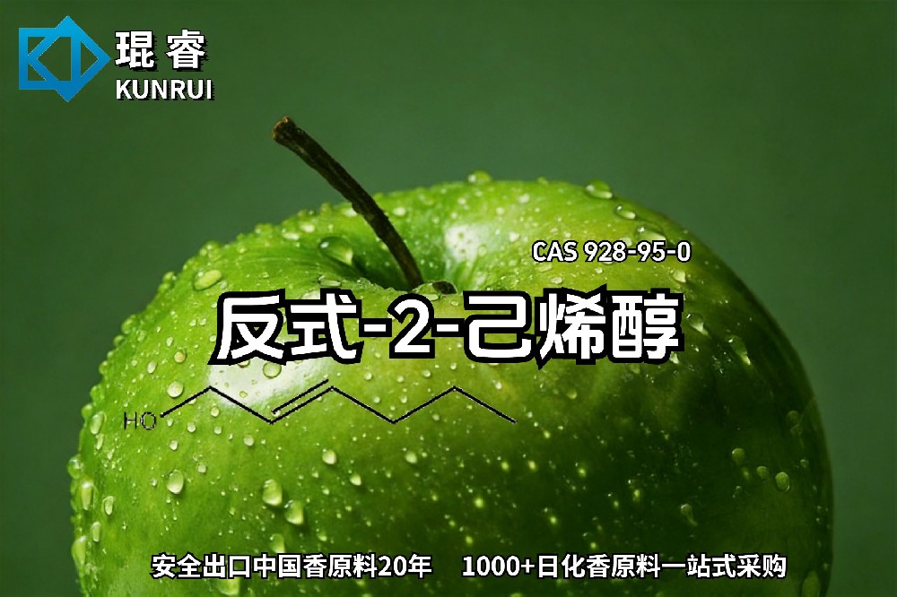 琨睿推出反式-2-己烯醇：清新水果香原料，赋予现代香精明亮果绿感