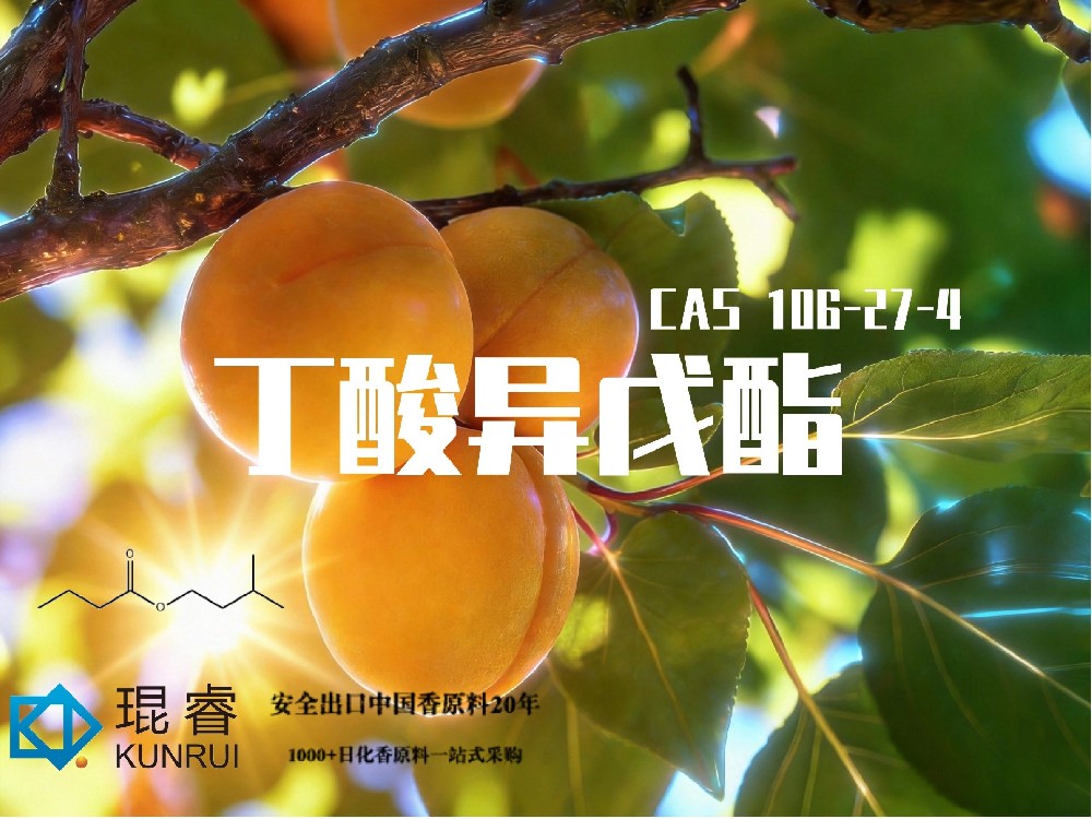 琨睿推荐丁酸异戊酯（Isoamyl Butyrate，CAS 106-27-4）：聚焦香精香料与风味应用的果香原料新选择