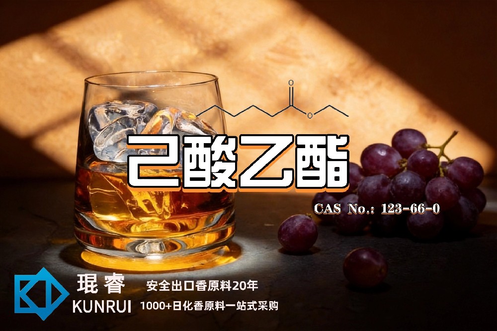琨睿推荐己酸乙酯：打造更鲜明的果香与酒香风味解决方案
