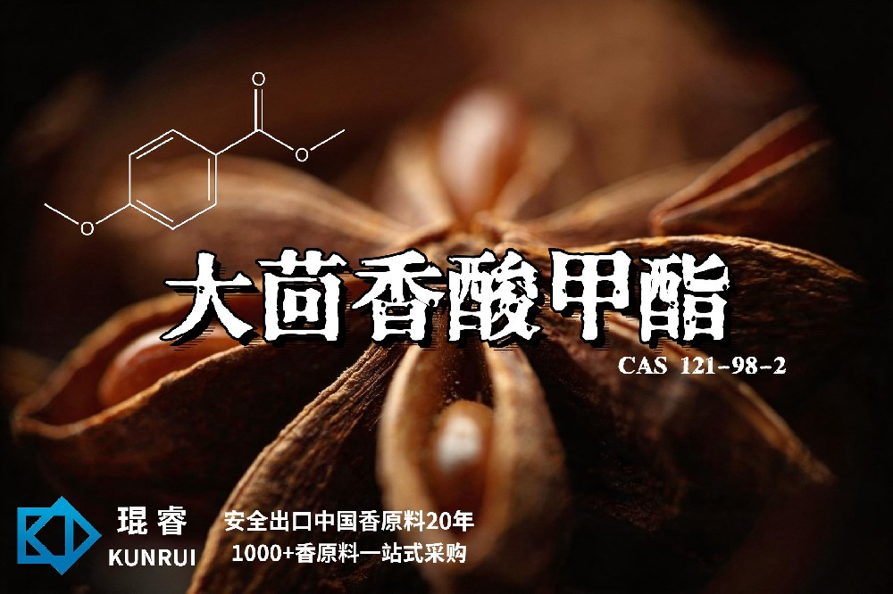 琨睿推荐大茴香酸甲酯：为香精香料与风味配方带来更柔和的茴香甜香