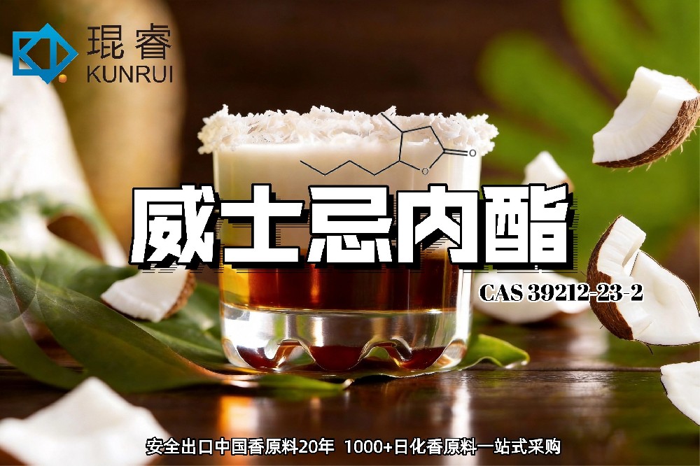琨睿推荐威士忌内酯：打造更丰富的桶陈感与椰香烘烤风味