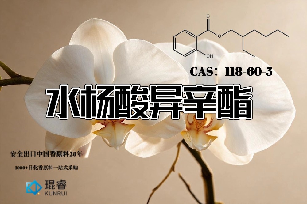 琨睿推荐水杨酸异辛酯：兼具温和气味与广泛应用价值的日化原料