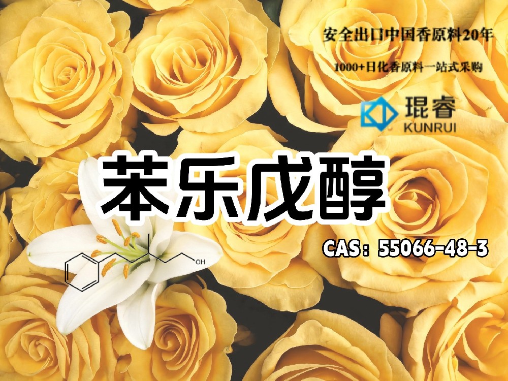琨睿推荐苯乐戊醇：为花香与玫瑰调配方带来更自然的清新表现