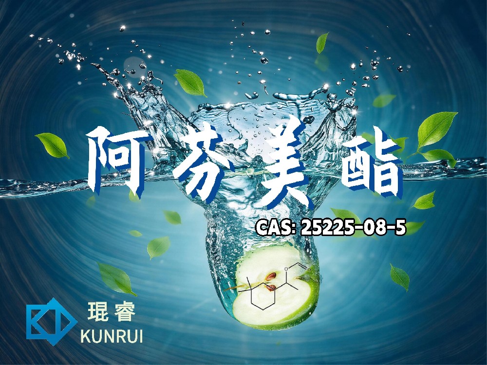 琨睿推荐阿芬美酯：从国际品牌主导到中国本土化生产的新一代海洋木质香原料