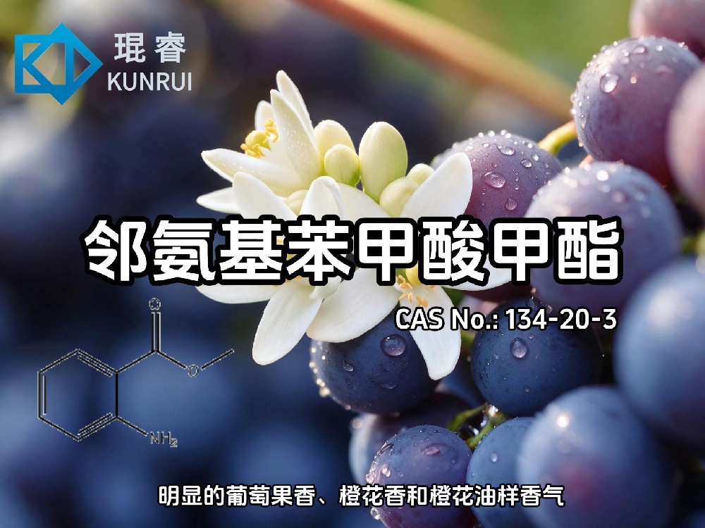 琨睿推荐邻氨基苯甲酸甲酯：连接果香风味与橙花香气的经典原料