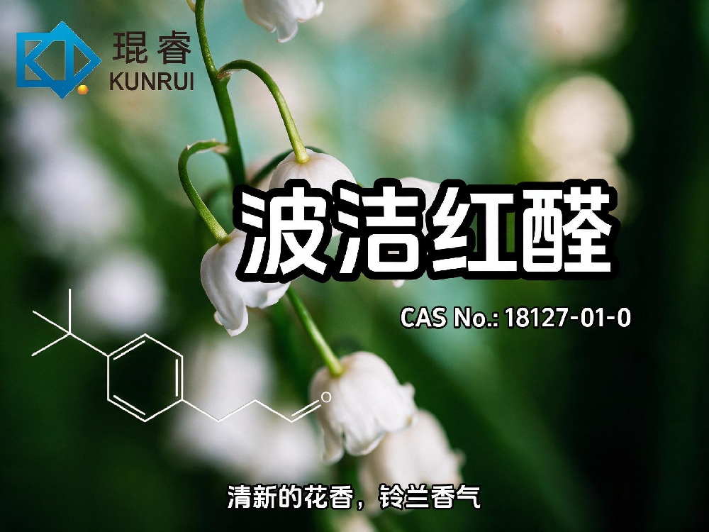 琨睿推荐波洁红醛：清新铃兰香气在现代香精配方中的应用