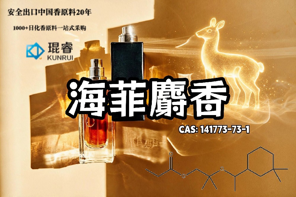 琨睿推荐海霏麝香：现代麝香原料在香精配方中的多面应用