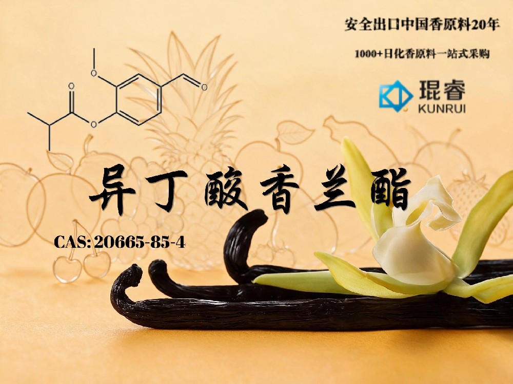 琨睿推荐异丁酸香兰酯：甜润香草与奶油果香的现代香精原料
