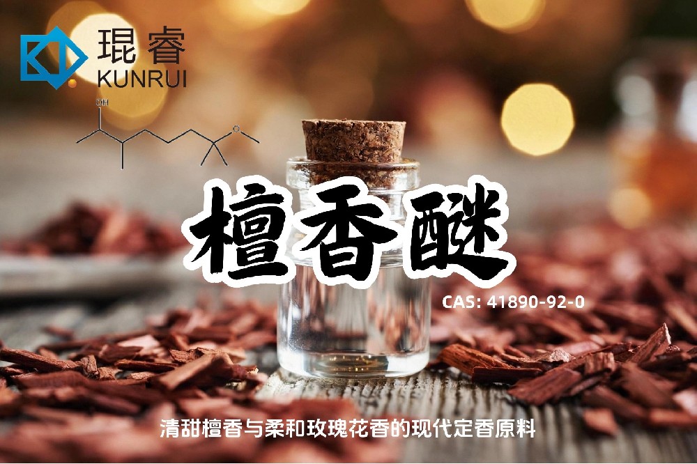 琨睿推荐 檀香醚：清甜檀香与柔和玫瑰花香的现代定香原料