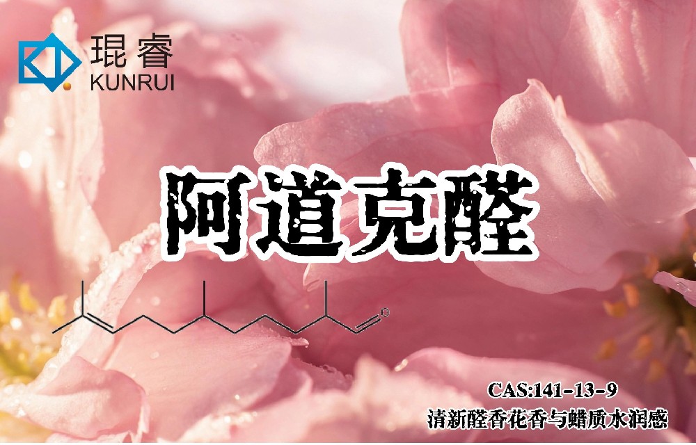 琨睿推荐 阿道克醛：清新醛香花香与蜡质水润感的现代香精原料
