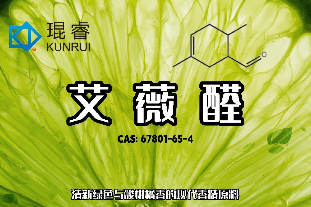 琨睿推荐 艾薇醛:清新绿色与酸柑橘香的现代香精原料