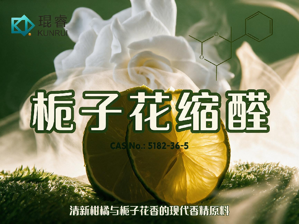 琨睿推荐 栀子花缩醛:清新柑橘与栀子花香的现代香精原料